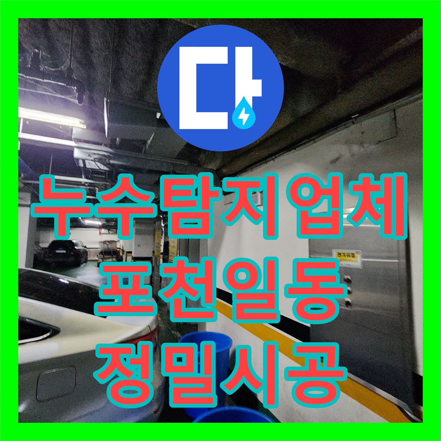 누수탐지업체 싱크대 하부 누수가 지하 주차장 천장까지 번진 사례 포천시 일동면
