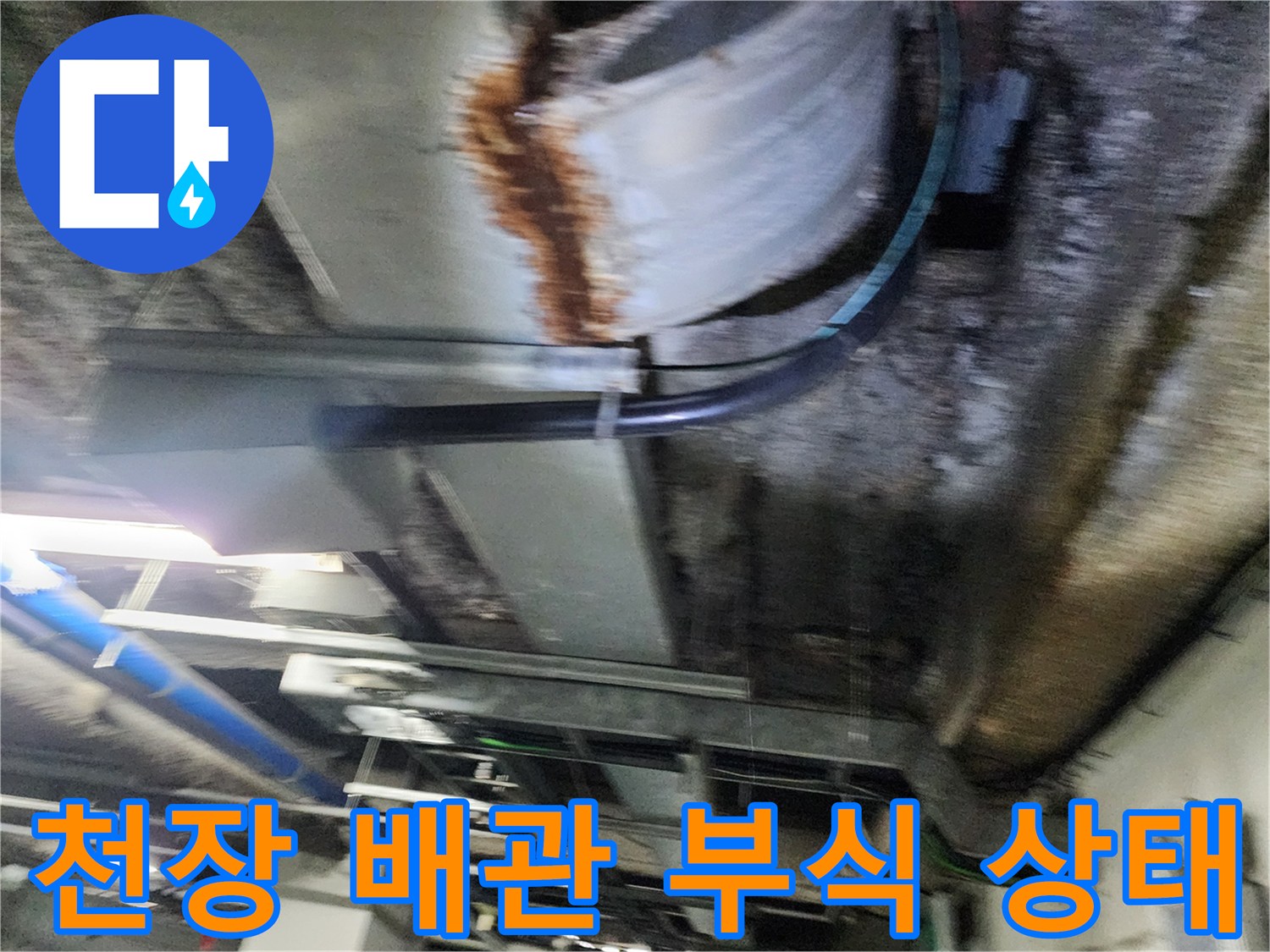주차장 천장 구조물 - 녹슬고 젖은 금속 배관의 모습