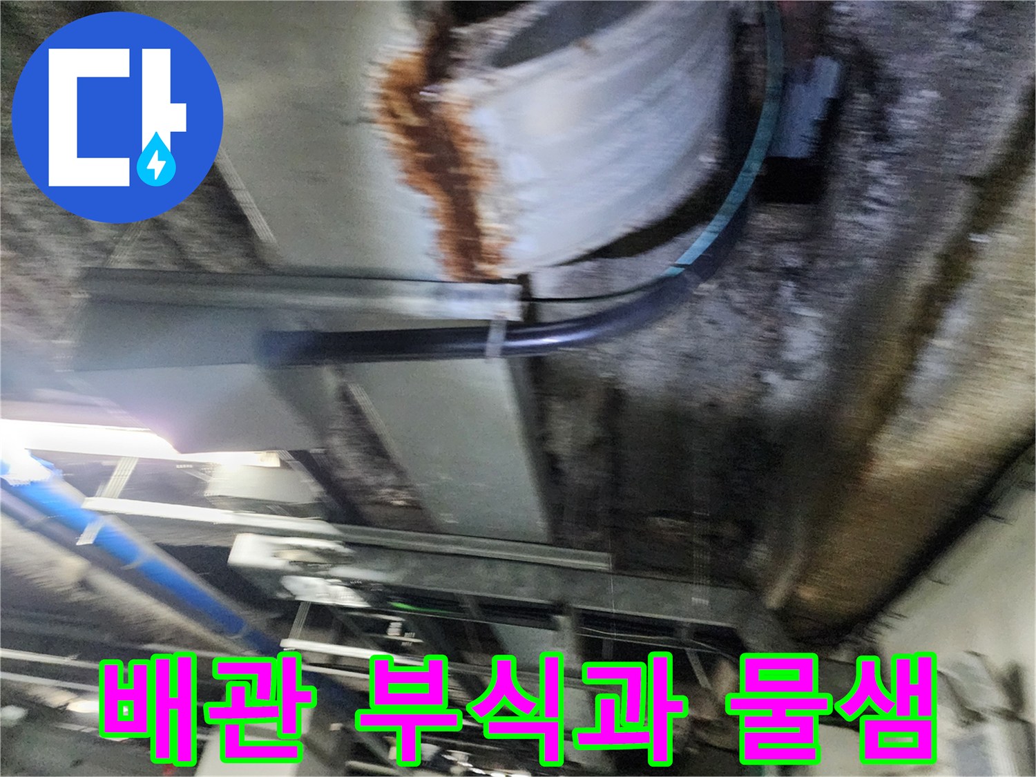천장 배관 구조물 - 녹슬고 젖어 있는 금속 배관의 상태