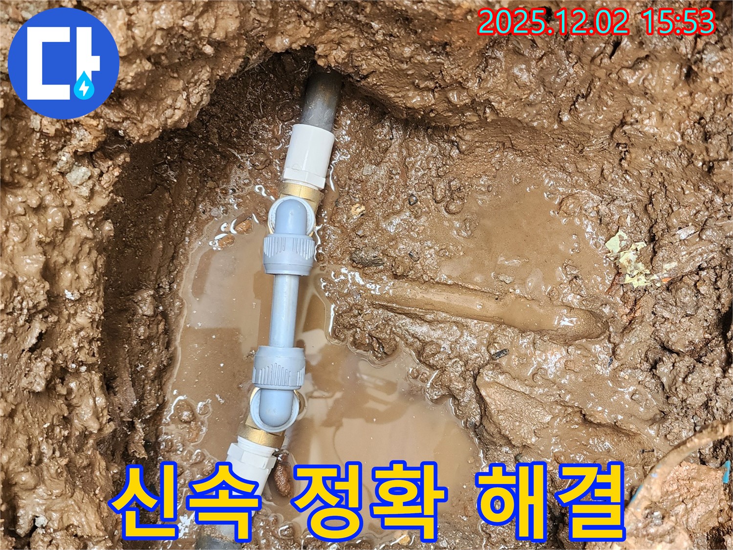 포천시 일동 구길명리 누수 - 신속하고 정확하게 배관 이음매를 교체하여 누수 문제를 완벽하게 해결했습니다.