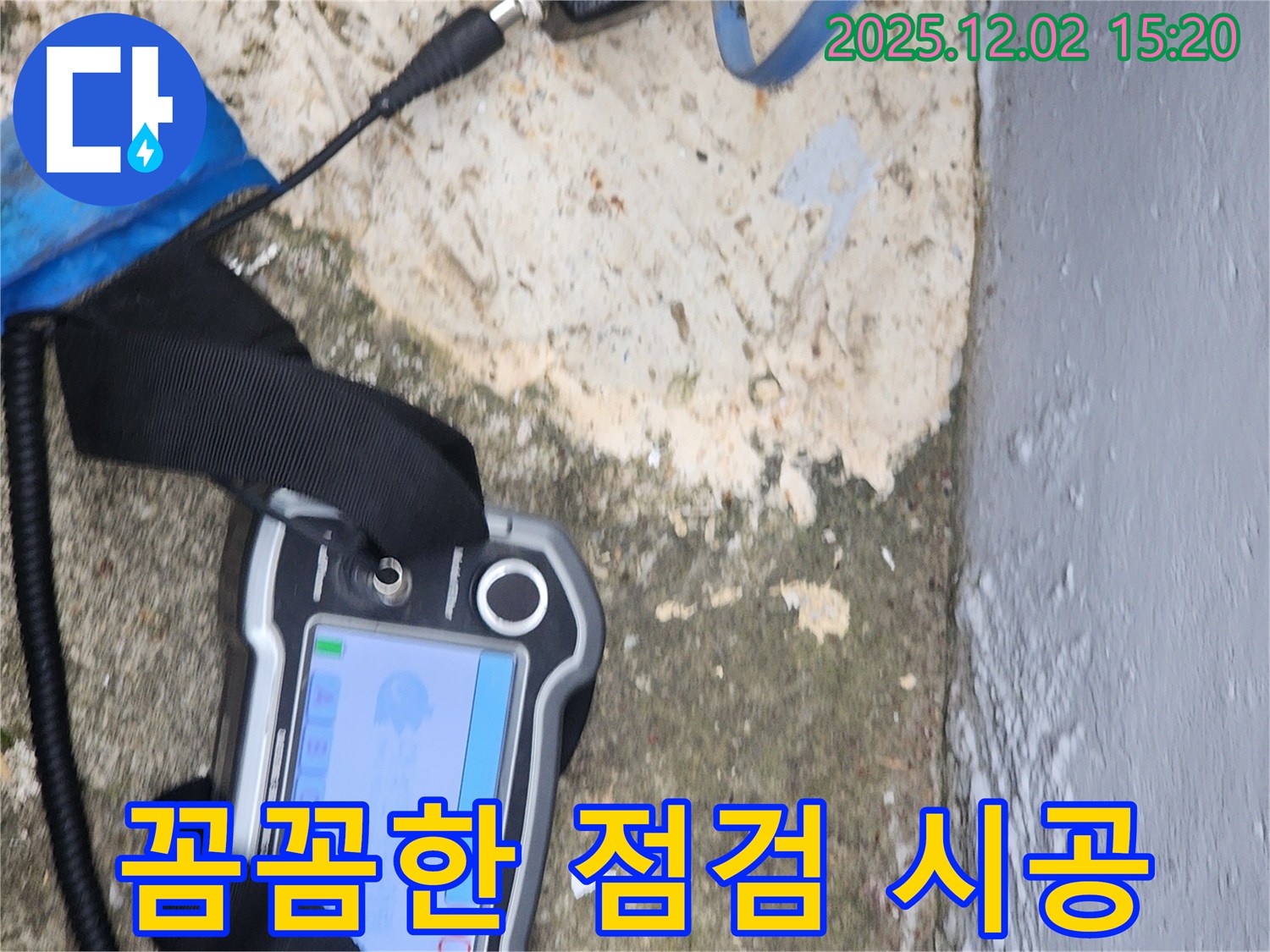 포천시 일동면 누수 - 꼼꼼한 점검과 확실한 시공으로 완벽하게