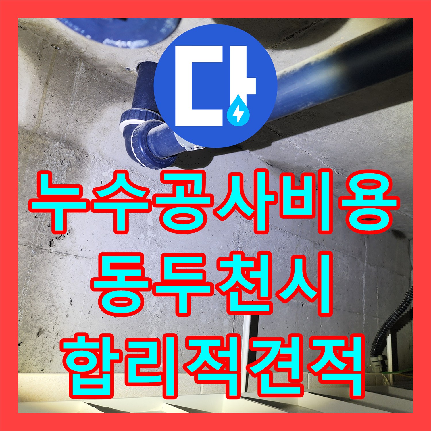 누수공사비용 걱정 없이 아랫집 화장실 천장 누수 문제를 정확히 탐지하고 공사하는 동두천시