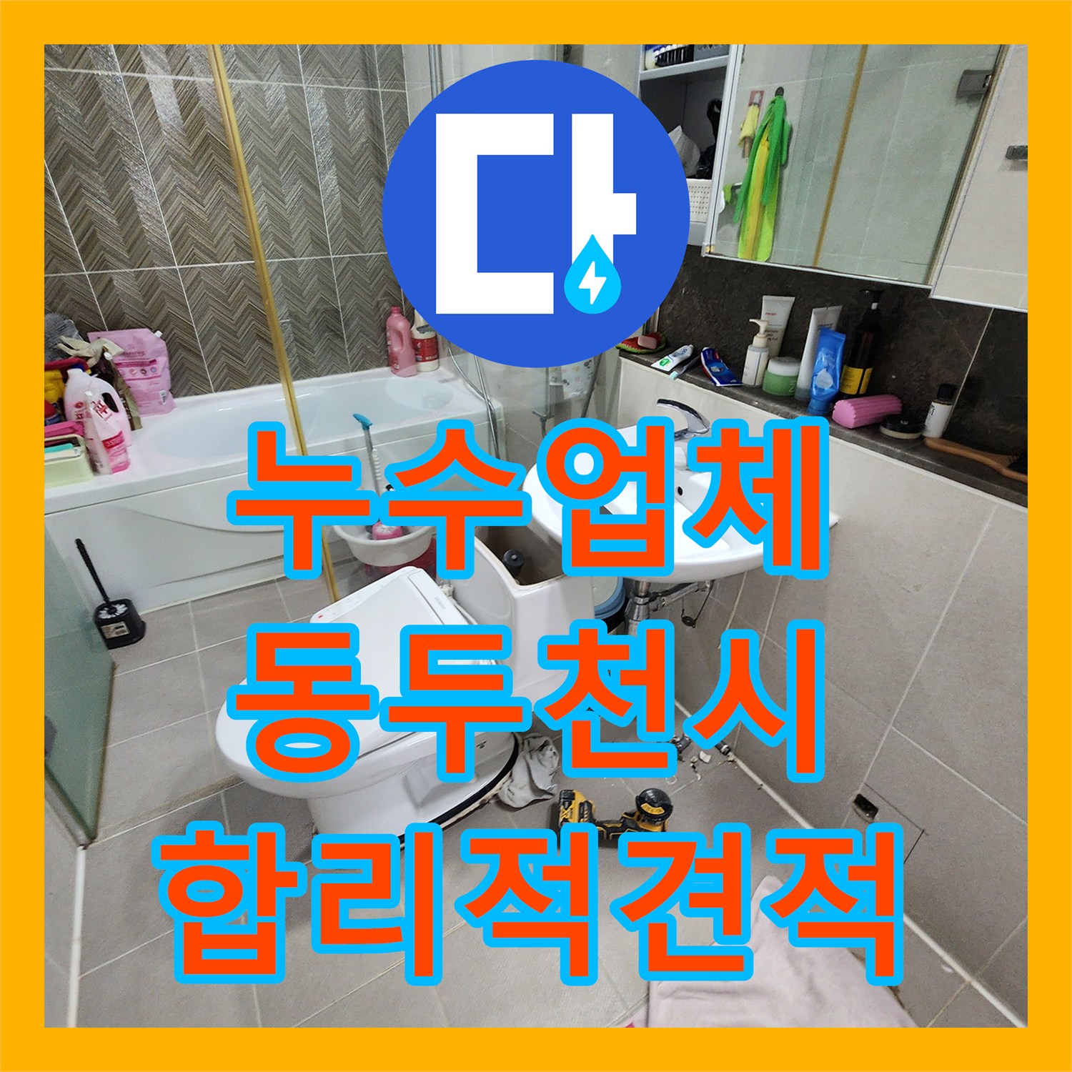 누수업체 때문에 걱정되신다면 아랫집 화장실 천장 누수 문제를 정확히 탐지하고 해결하는 과정 동두천시