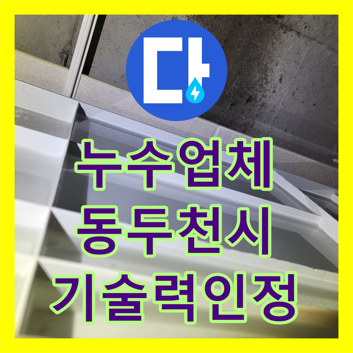 누수업체 에 대한 아랫집 화장실 천장 누수 진단과 최적의 방법으로 공사하는 사례 동두천시