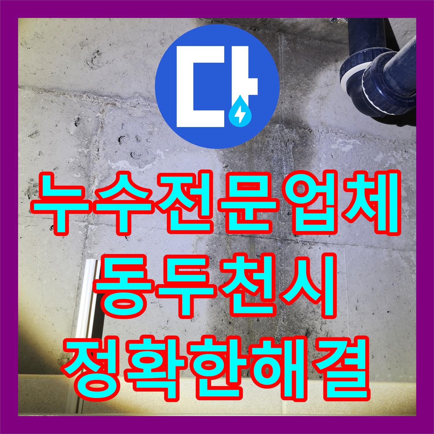 누수전문업체에서 아랫집 화장실 천장 누수 원인을 정밀하게 탐지하고 해결하는 과정 동두천