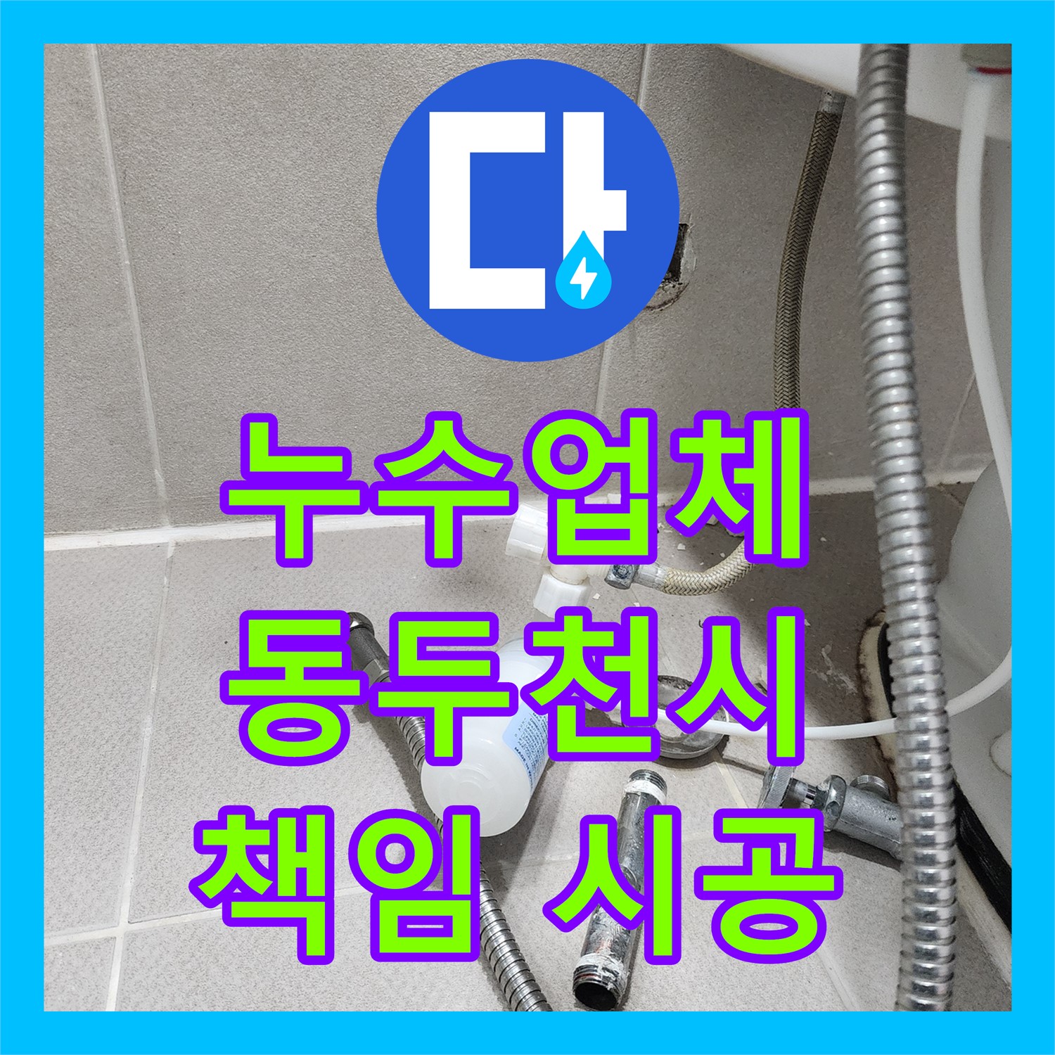 동두천 누수업체, 확실한 책임 시공으로 고객 만족 실현