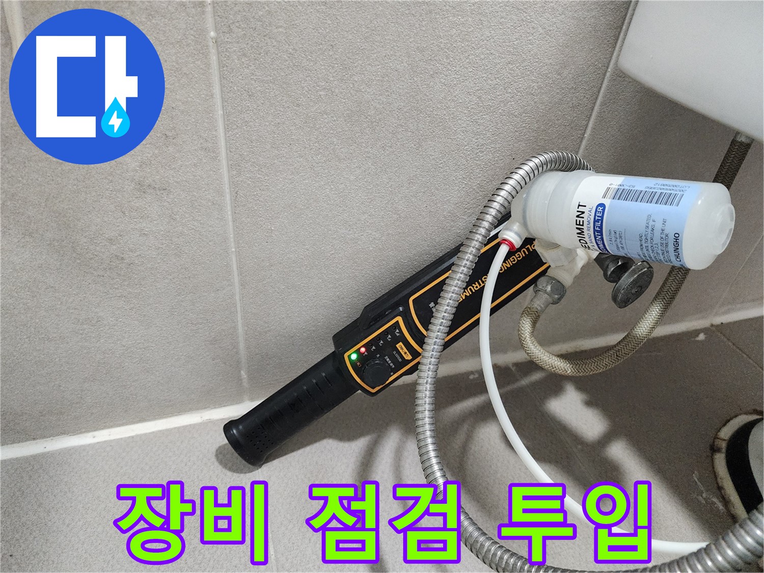 동두천 누수탐지 - 가스식 누수탐지 장비를 꼼꼼하게 점검 후 현장에 투입합니다.