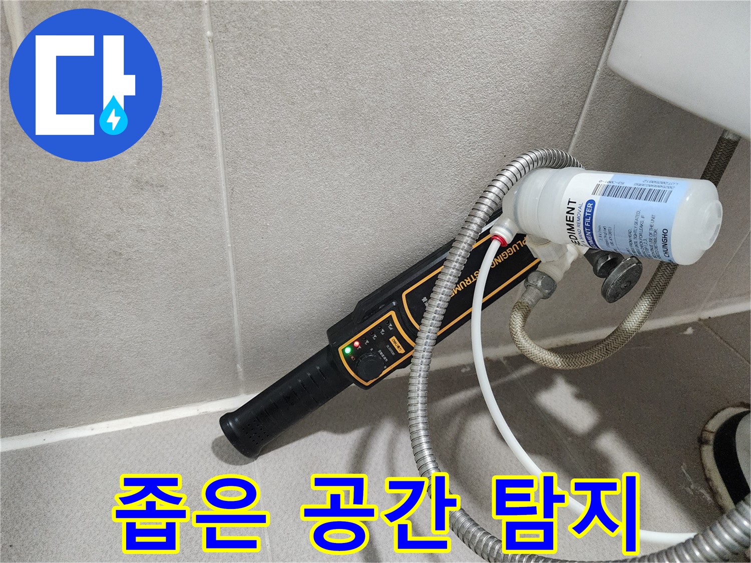동두천 누수탐지 - 가스식 누수탐지로 좁은 공간도 문제없이 누수를 탐지합니다.