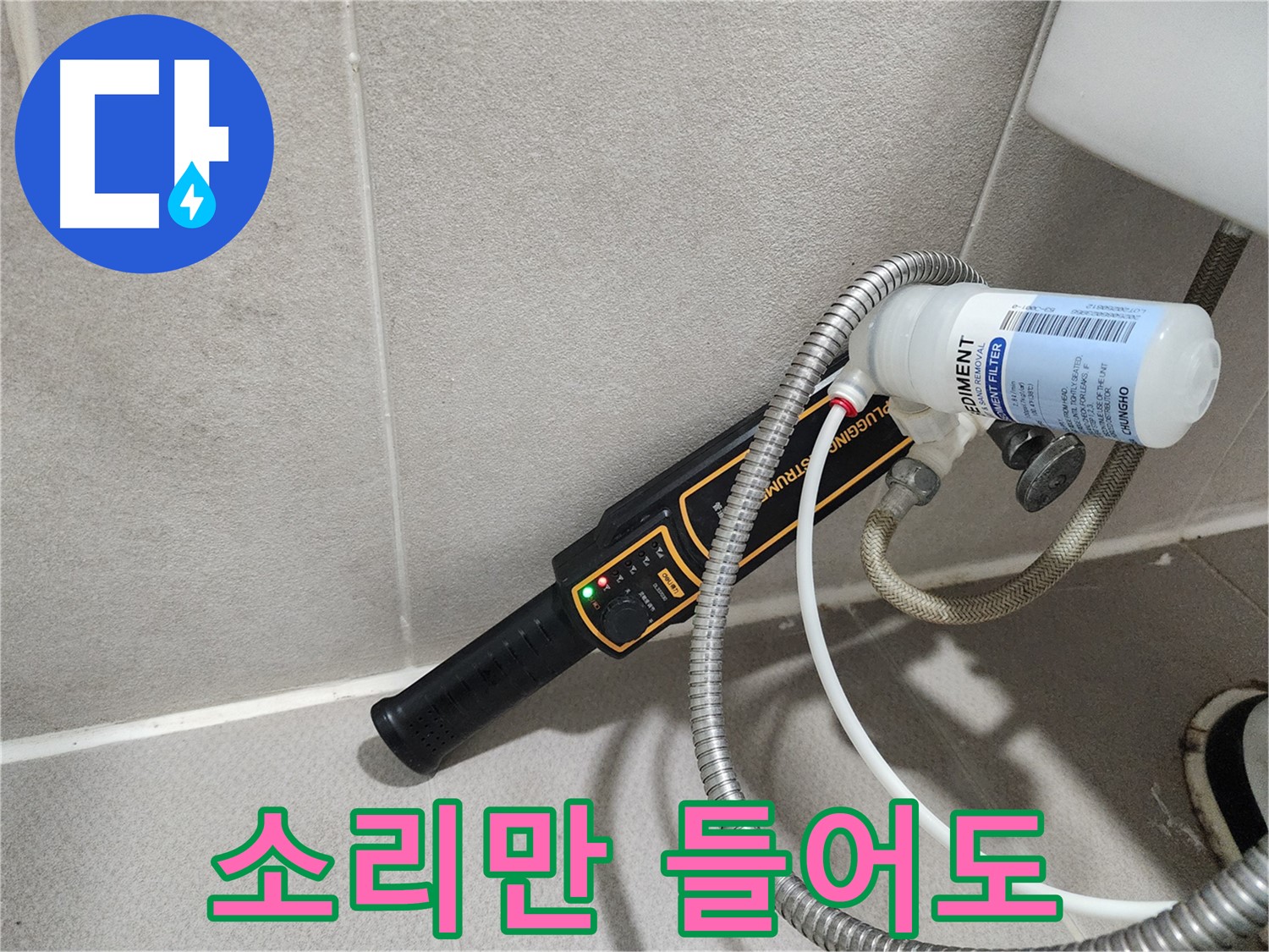 동두천 누수탐지 - 누수, 소리만 들어도 알 수 있어요! 누수 전문가의 섬세한 청음 기술!