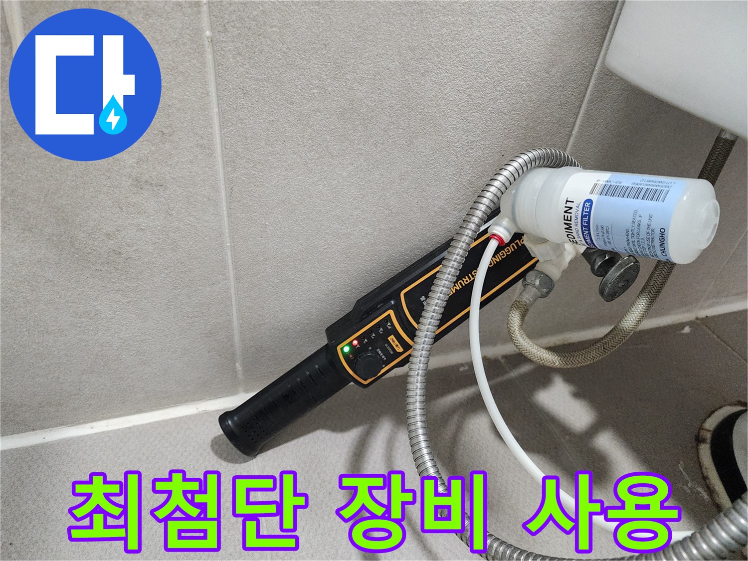 동두천 누수탐지 - 최첨단 장비를 사용하여 누수 위치를 정확하게 찾아냅니다. 숨겨진 누수까지 완벽하게 진단합니다.