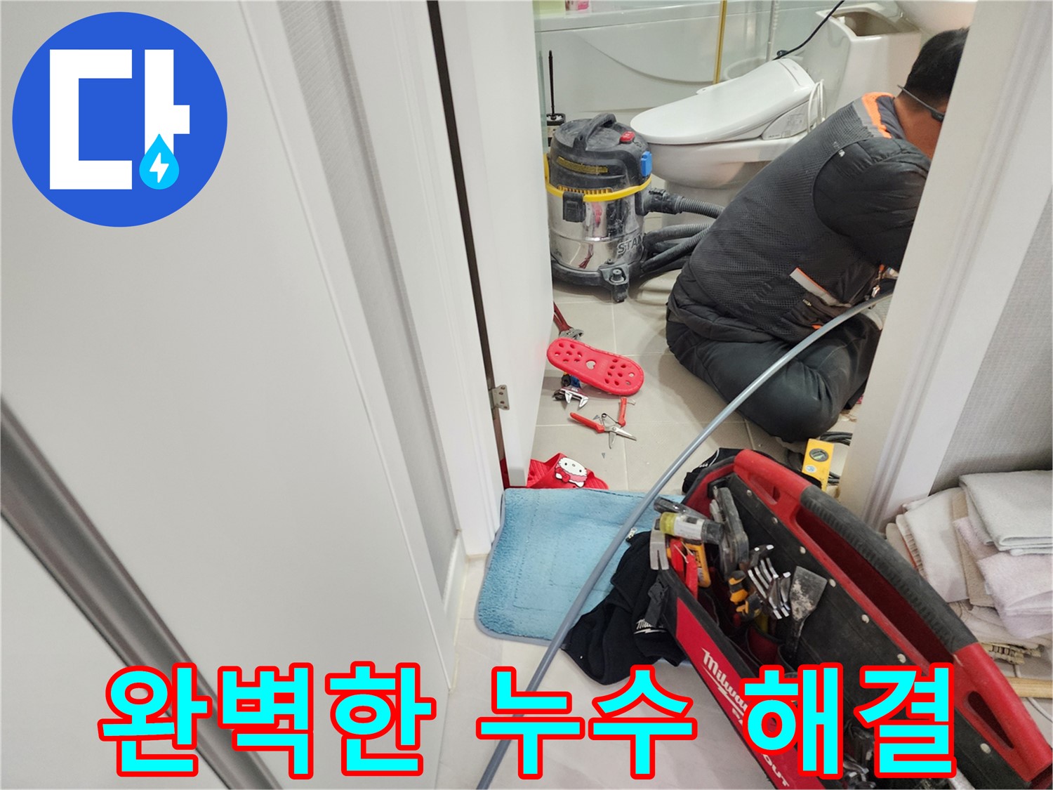 동두천 지행동 동양엔파트 누수 - 24시간 누수 상담, 언제든지 편하게 연락 주세요.