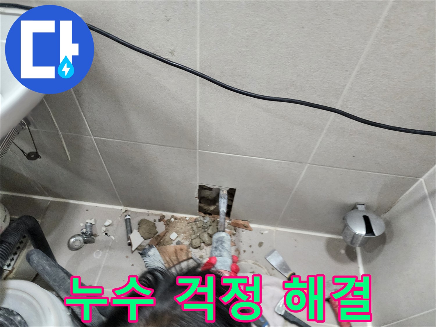 동두천 지행동 누수 - 누수 걱정 없이 편안한 생활을 되찾으세요