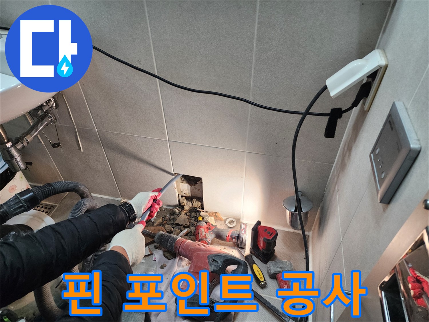 동두천 지행동 동양엔파트 - 타일 뒤 숨겨진 누수 원인을 꼼꼼히 확인하고 있습니다.
