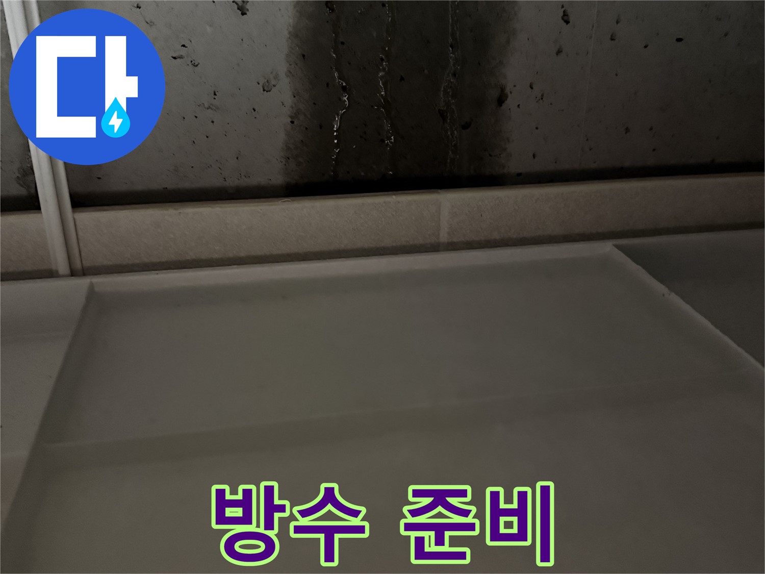 동두천 지행동 누수 - 습기 제거 후 방수 작업 준비 중