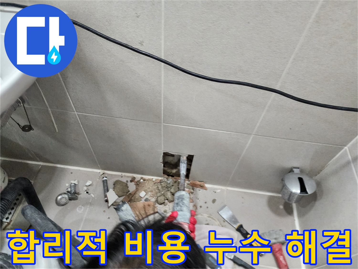 동두천 누수 - 누수, 신속 정확하게 해결!
