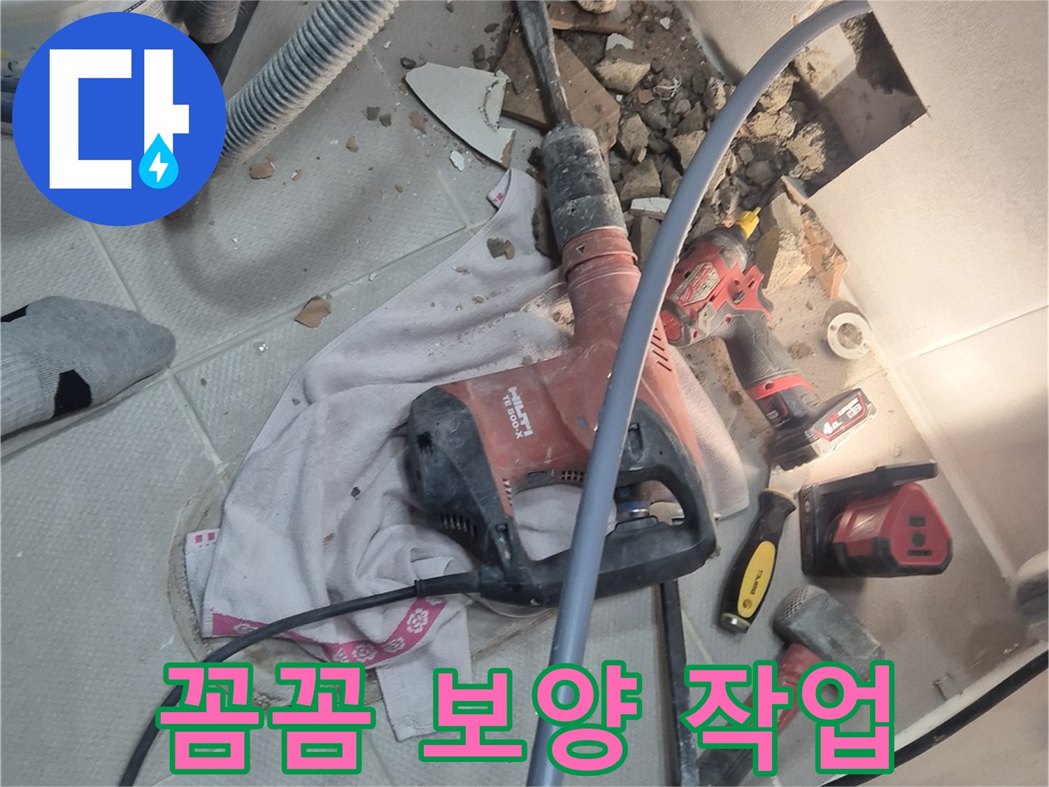 동두천 지행동 누수 현장 - 누수 공사 전에 꼼꼼하게 보양 작업을 하는 이미지입니다.