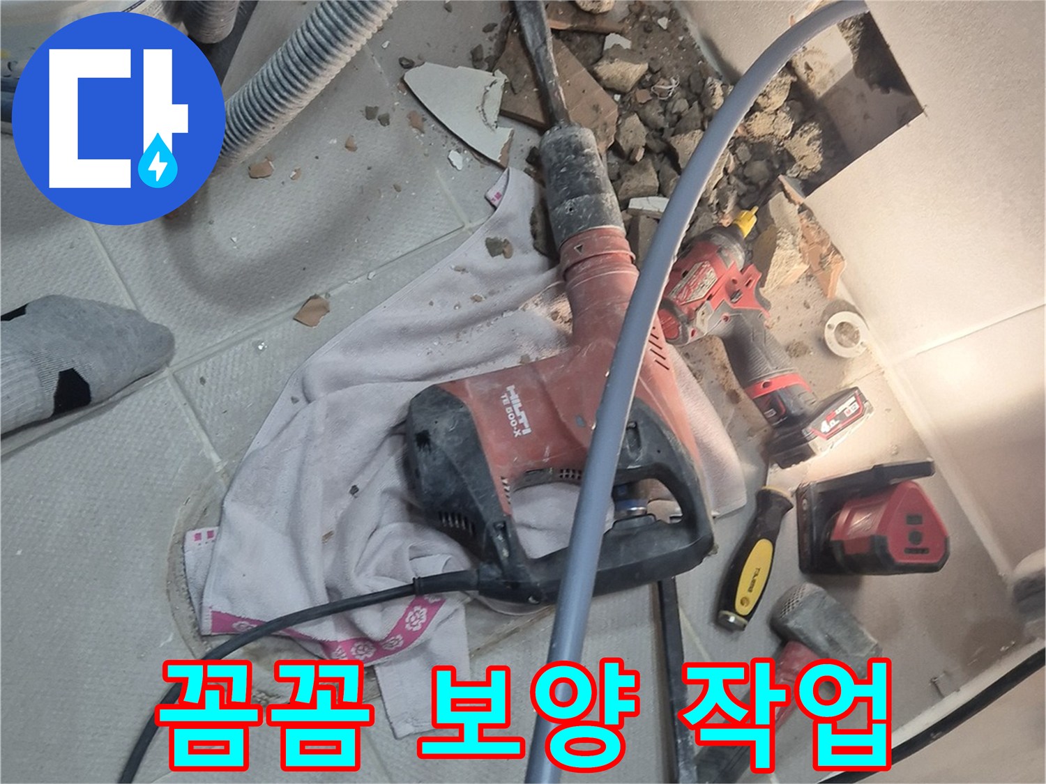 동두천 지행동 누수 현장 - 누수 공사 전에 꼼꼼하게 보양 작업을 하는 이미지입니다.