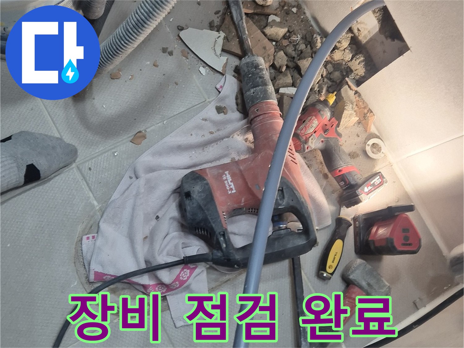 동두천 지행동 누수 현장 - 누수 해결을 위해 장비를 꼼꼼하게 점검하는 이미지입니다.