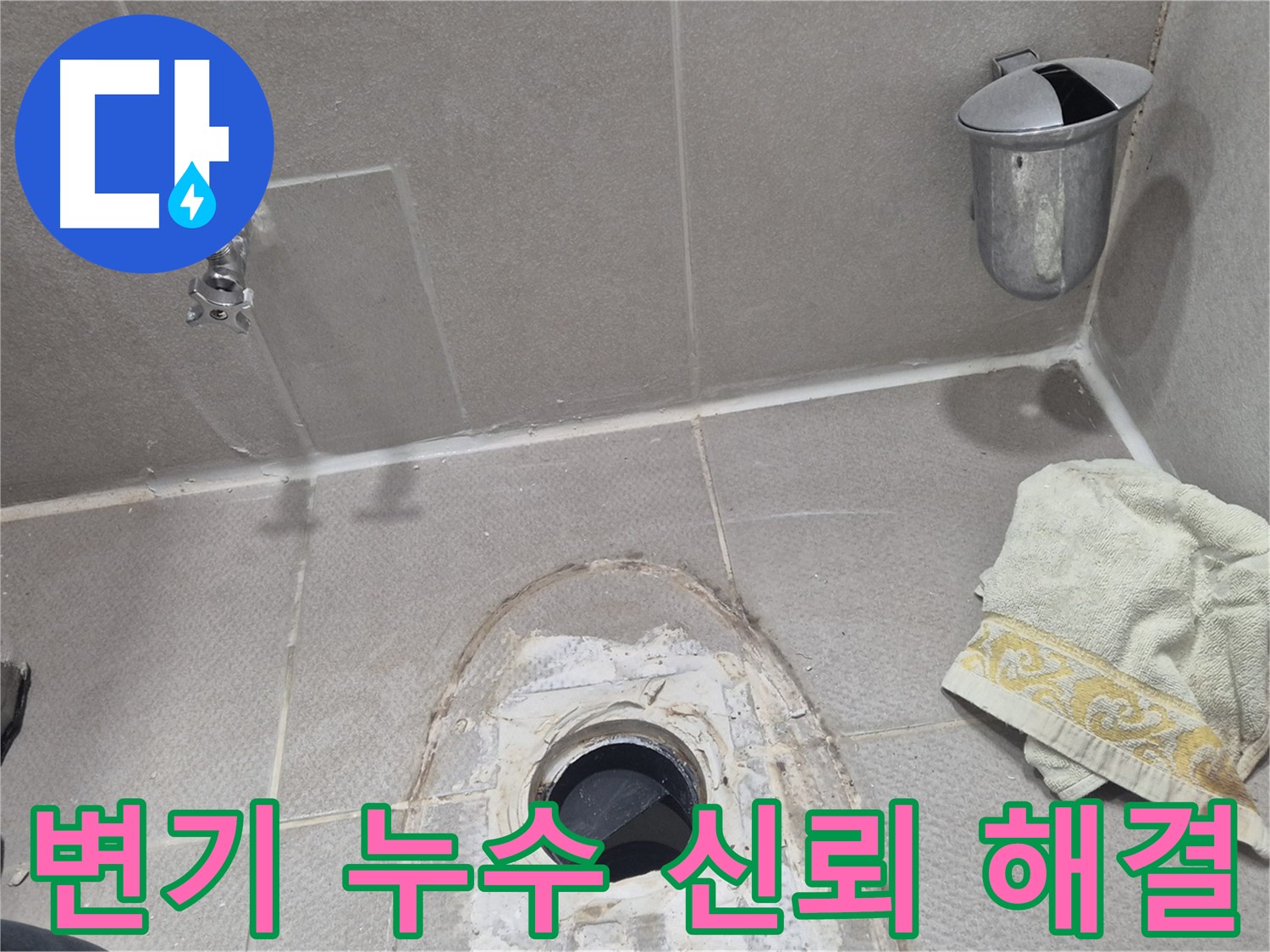 동두천 지행동 동양엔파트 108동 화장실 변기 누수 해결 - 신뢰가는 전문가가 완벽하게 해결!