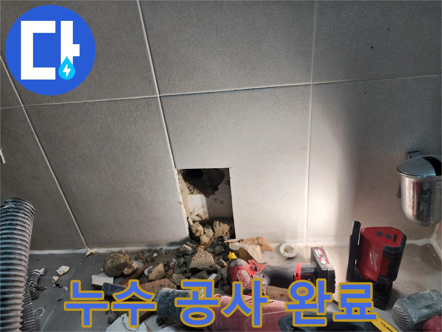 동두천시 지행동 누수 - 누수 해결, 꼼꼼한 시공으로 고객님께 안심을 드립니다