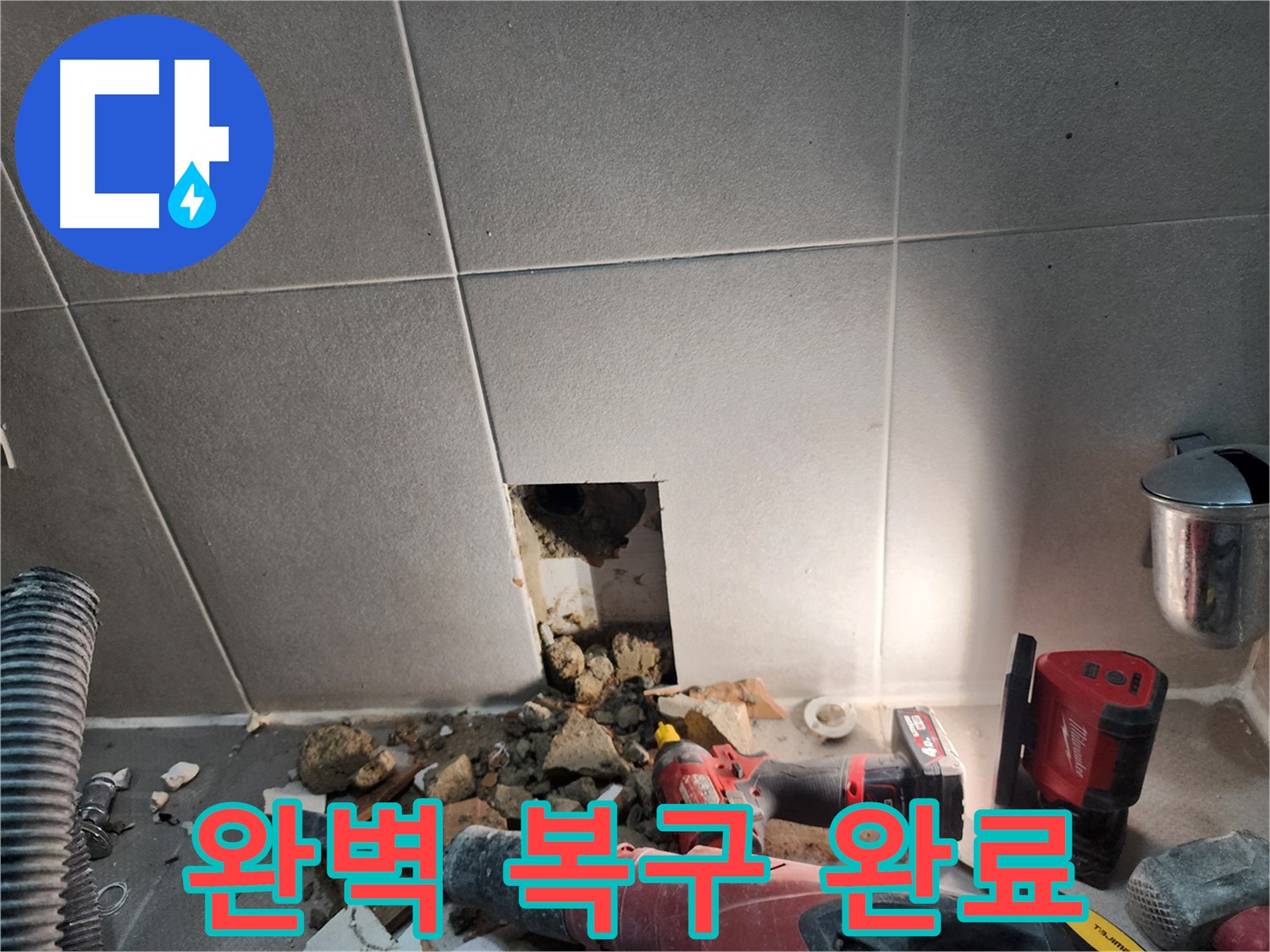 동두천 지행동 동양엔파트 누수 - 누수 해결 후 흔적 없이 완벽하게 복구된 모습