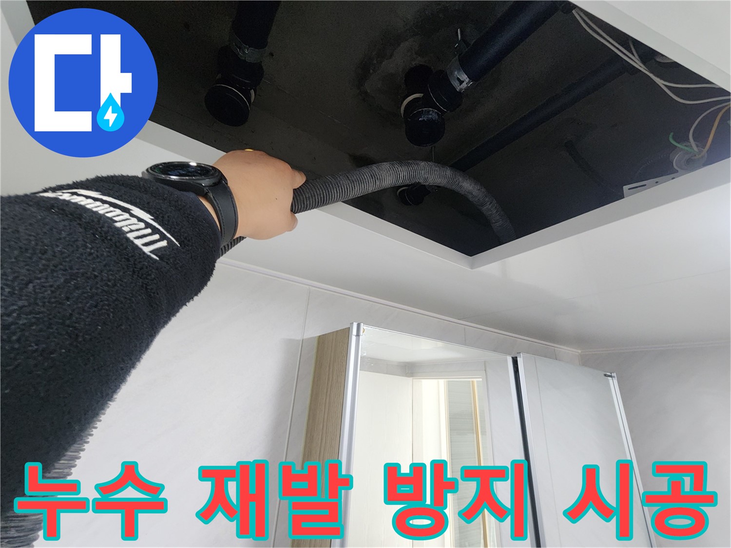 동두천 지행동 동양엔파트 - 누수 재발 방지 꼼꼼 시공 - 안심하고 사용하세요