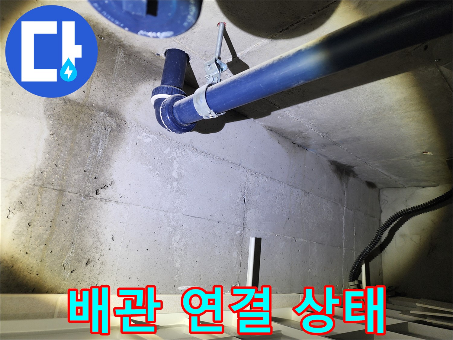 동두천 지행동 동양엔파트 배관 연결 - 연결 부위의 상태를 자세하게 확인하는 모습입니다.