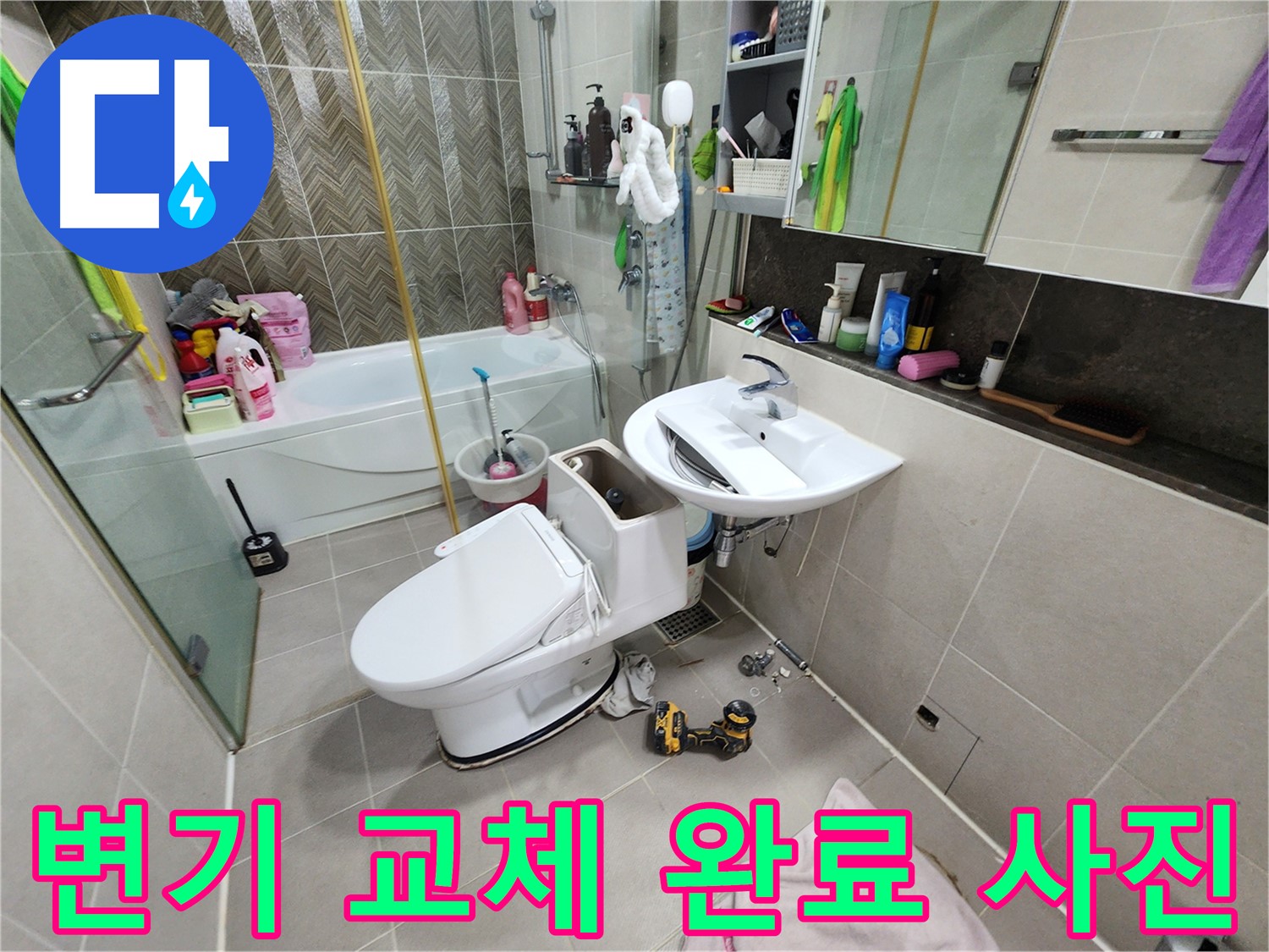 동두천 지행동 동양엔파트 아파트 변기 교체 완료! 누수 걱정 없는 완벽한 시공을 약속드립니다.