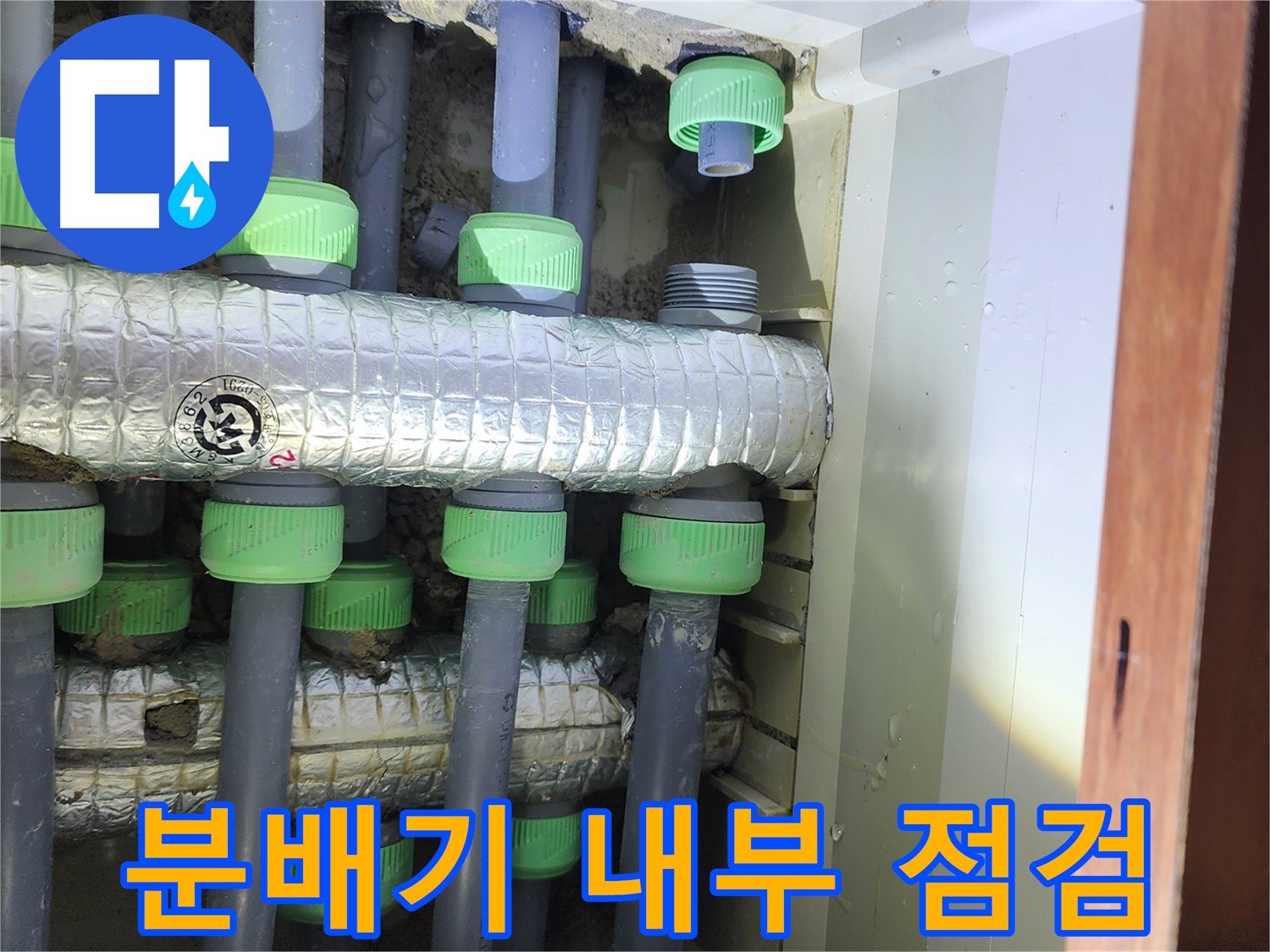 동두천 지행동 동양엔파트 아파트 분배기 내부 점검 모습 - 누수 지점 확인 및 원인 분석
