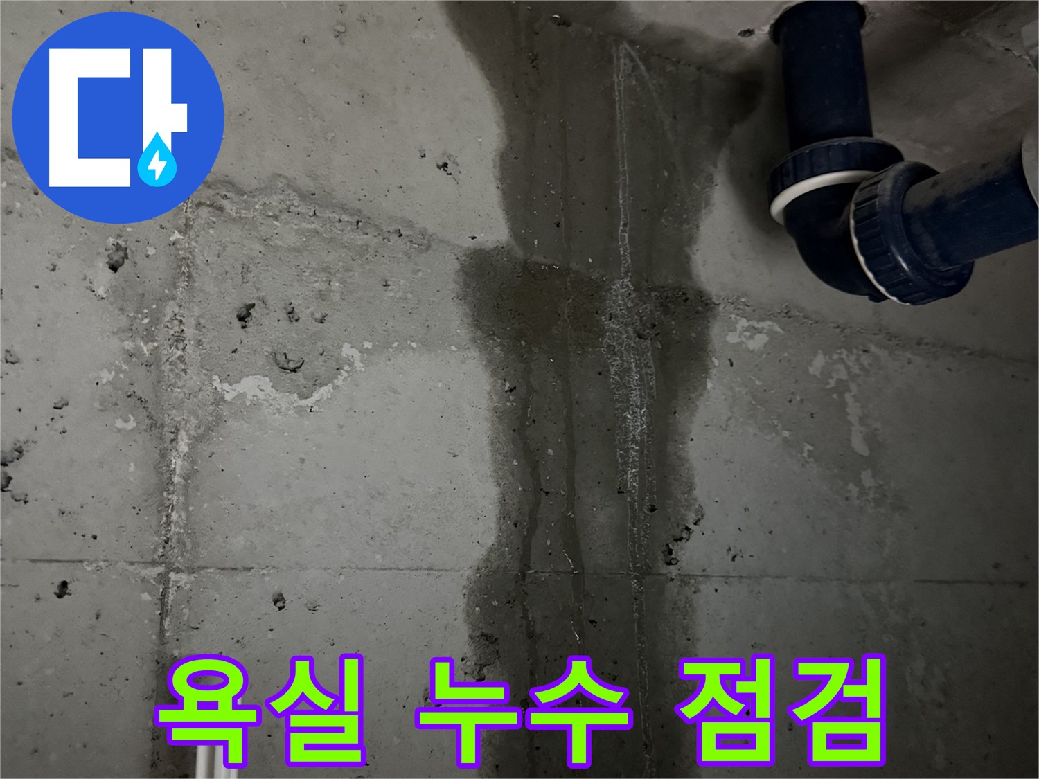 동두천 지행동 누수 - 욕실 바닥에 누수 흔적이 뚜렷하게 나타나 있습니다 - 빠른 조치가 필요합니다.