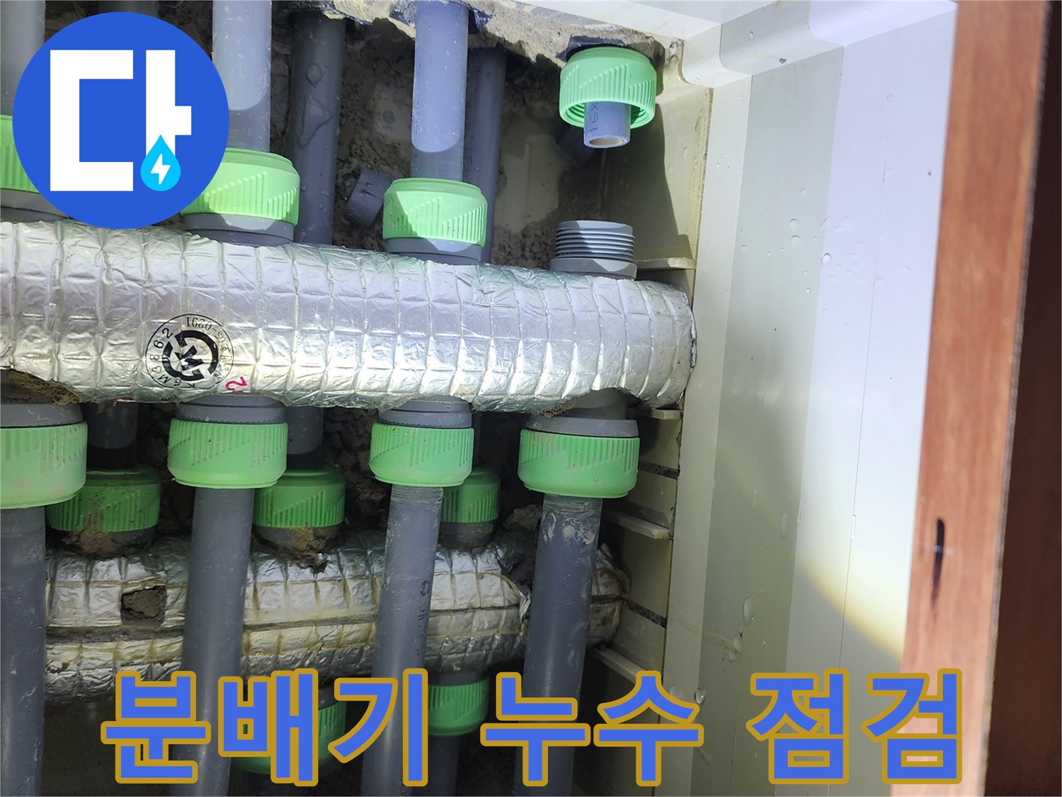 동두천 지행동 동양엔파트 아파트에서 발생한 분배기 누수 점검 과정 - 누수 원인 파악 및 해결