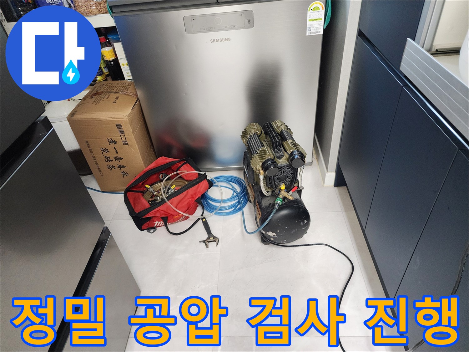 동두천 지행동 동양엔파트 아파트에서 정밀 공압 검사를 통해 누수 지점을 찾아내는 과정 - 고객님의 불편을 최소화합니다.