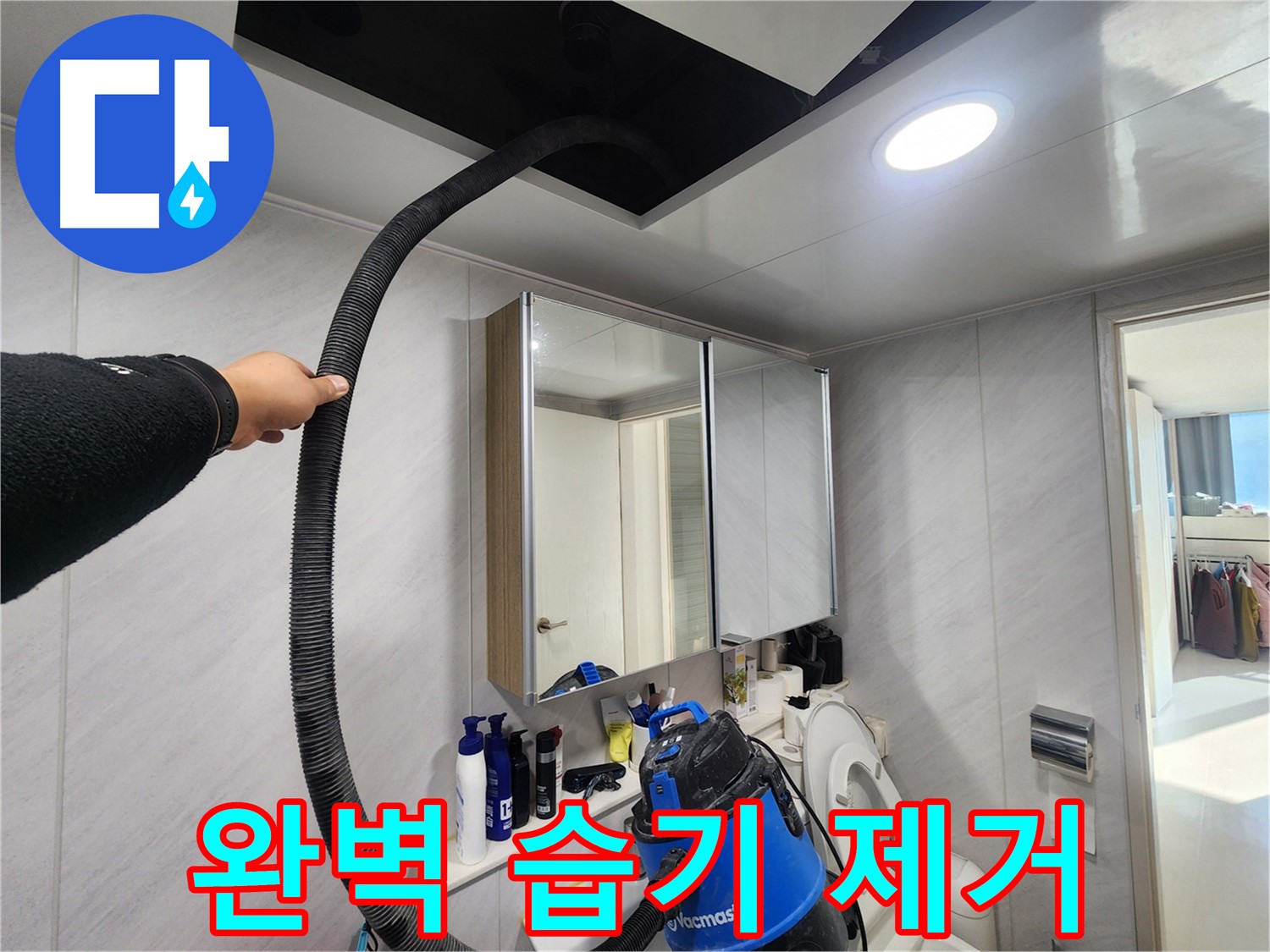 동두천 지행동 아파트 쾌적한 욕실 변신 - 습기 제거로 상쾌하게