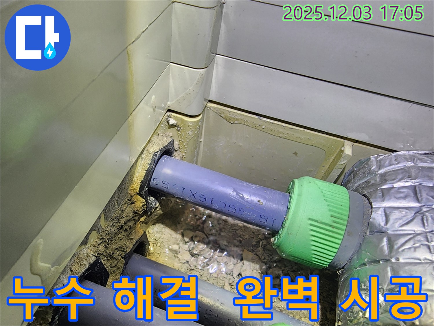 동두천 지행동 동양엔파트 욕실 누수 해결 완료 - 완벽한 시공으로 누수 걱정 끝!