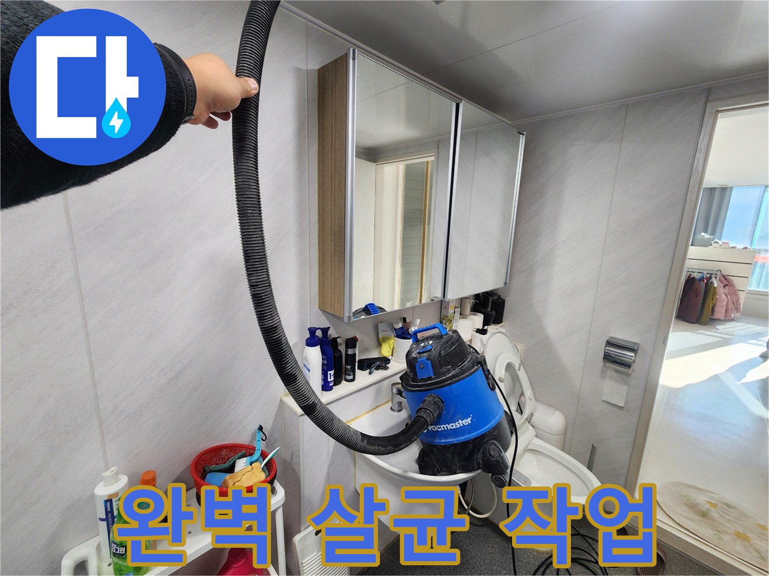 동두천 지행동 동양엔파트 욕실 - 누수 해결 후 습식 청소기로 물기를 완벽하게 흡수하여 쾌적한 욕실을 만들어 드립니다.