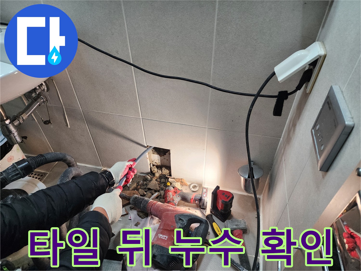 동두천 지행동 동양엔파트 - 욕실 타일 뒤 숨겨진 누수 지점 확인 작업