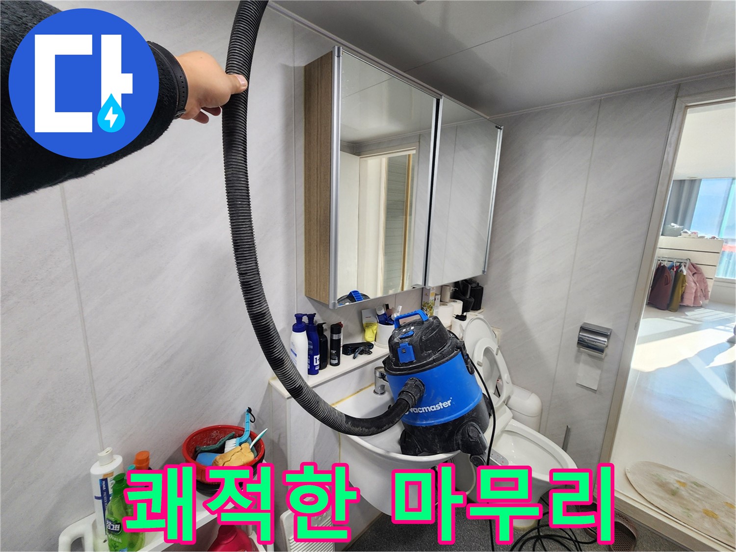 동두천 지행동 동양엔파트 욕실 - 누수 해결 후 습식 청소기로 쾌적하게! 곰팡이, 물때, 세균 걱정 없이 깨끗한 욕실을 만들어 드립니다.