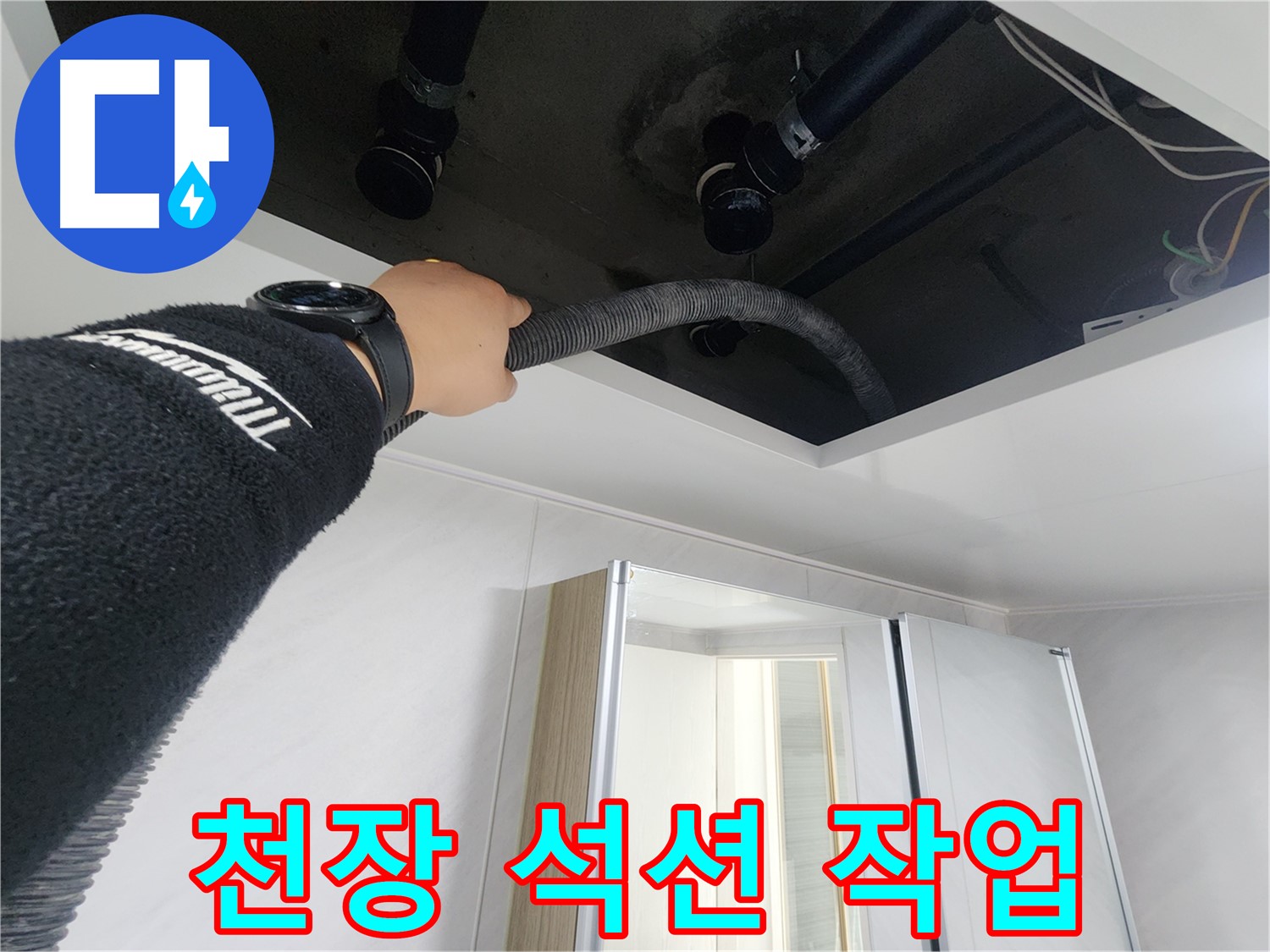동두천시 지행동 동양엔파트 - 천장 속 오염을 말끔하게 비워낸 깨끗한 모습입니다.