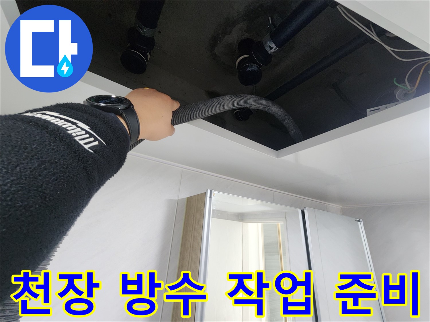 동두천 지행동 동양엔파트 - 천장 방수 작업 준비 - 꼼꼼하게 준비