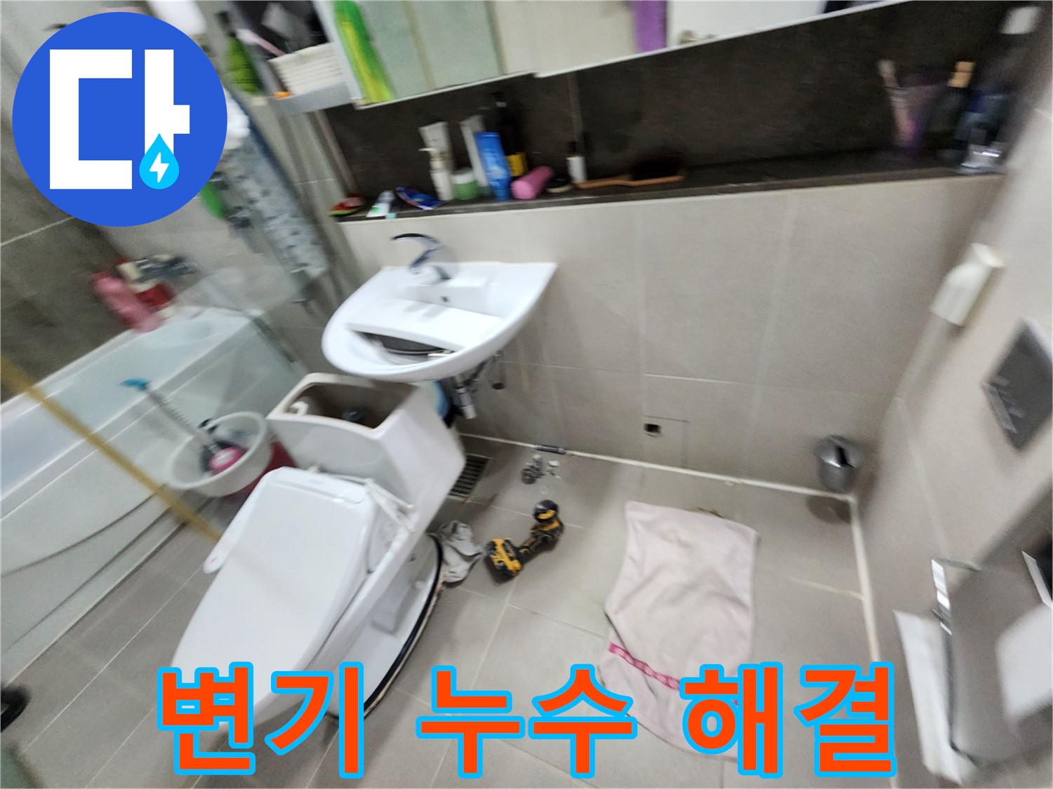 동두천 변기 문제 - 지행동 동양엔파트 아파트 누수 전문 기술력으로 완벽하게 해결해 드립니다.