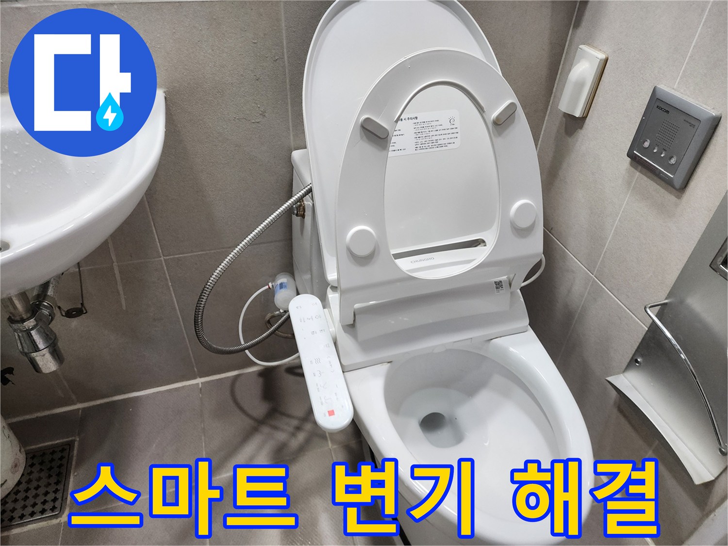 동두천 지행동 비데일체형 변기 누수 - 스마트한 해결, 스마트한 선택