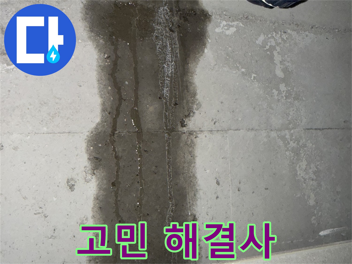 동두천 지행동 아파트 누수 - 누수 고민 해결사가 되어 드립니다.