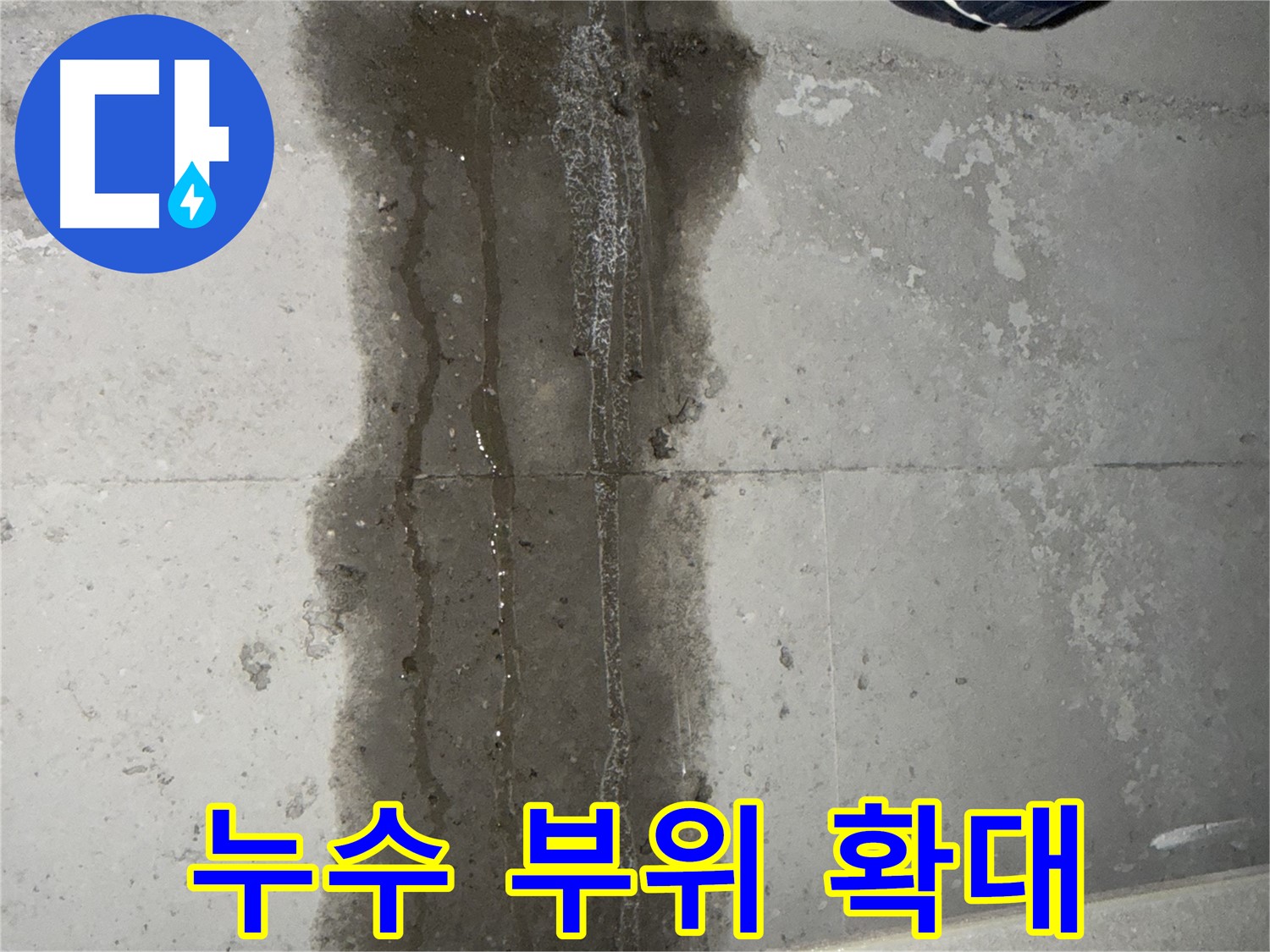 동두천 지행동 아파트 누수 - 누수 부위 확대 촬영