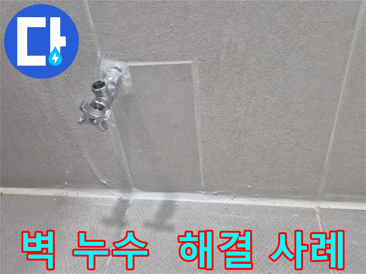 동두천 지행동 아파트 누수 - 벽 누수 해결 사례