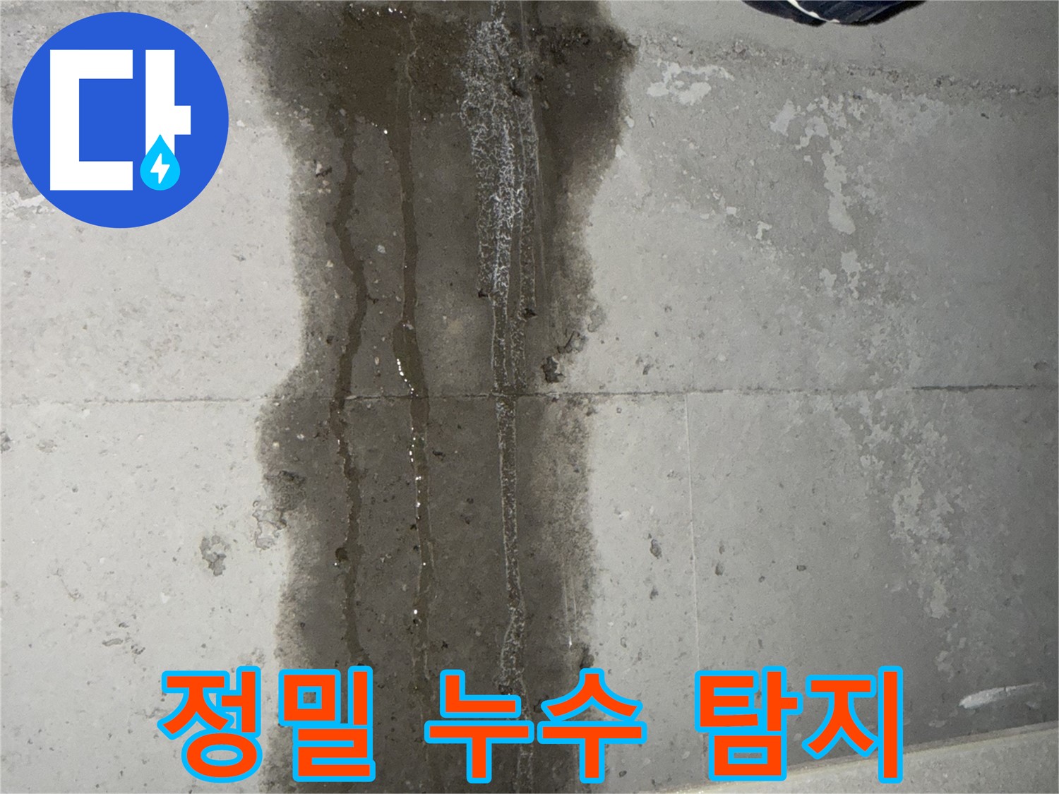 동두천 지행동 아파트 누수 - 정밀 누수 탐지 작업 중