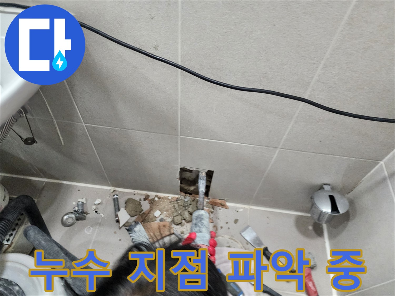 동두천 누수 - 합리적인 가격으로 최고의 서비스 제공