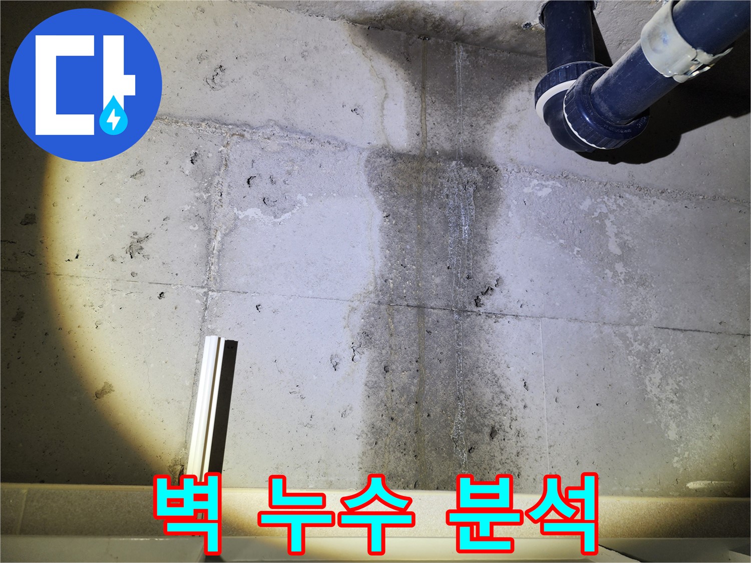 24시간 긴급 윗집 누수 상담 - 언제든지 연락 주세요.