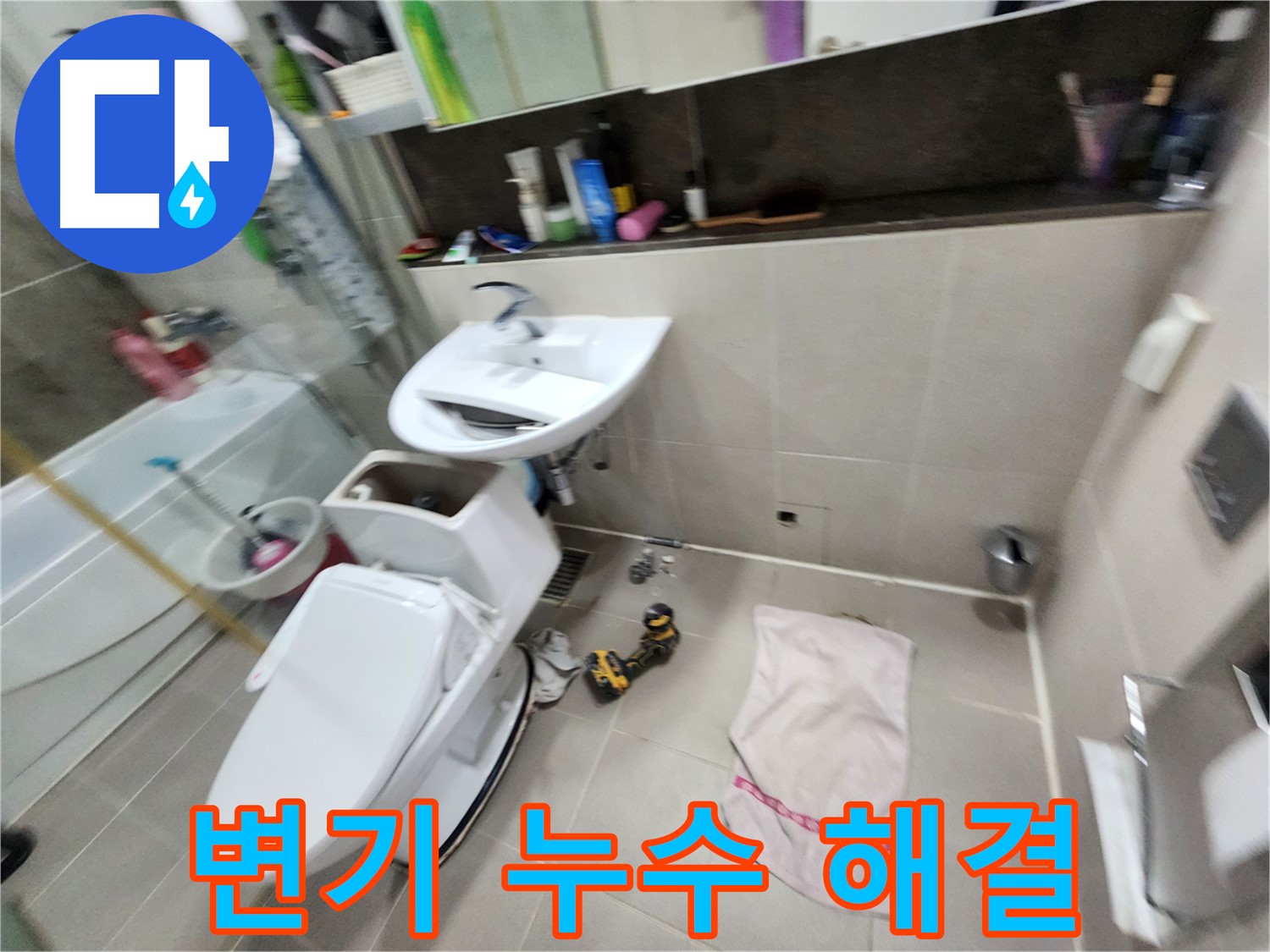 동두천 지행동 아파트 변기 누수 - 꼼꼼한 누수 탐지와 확실한 해결