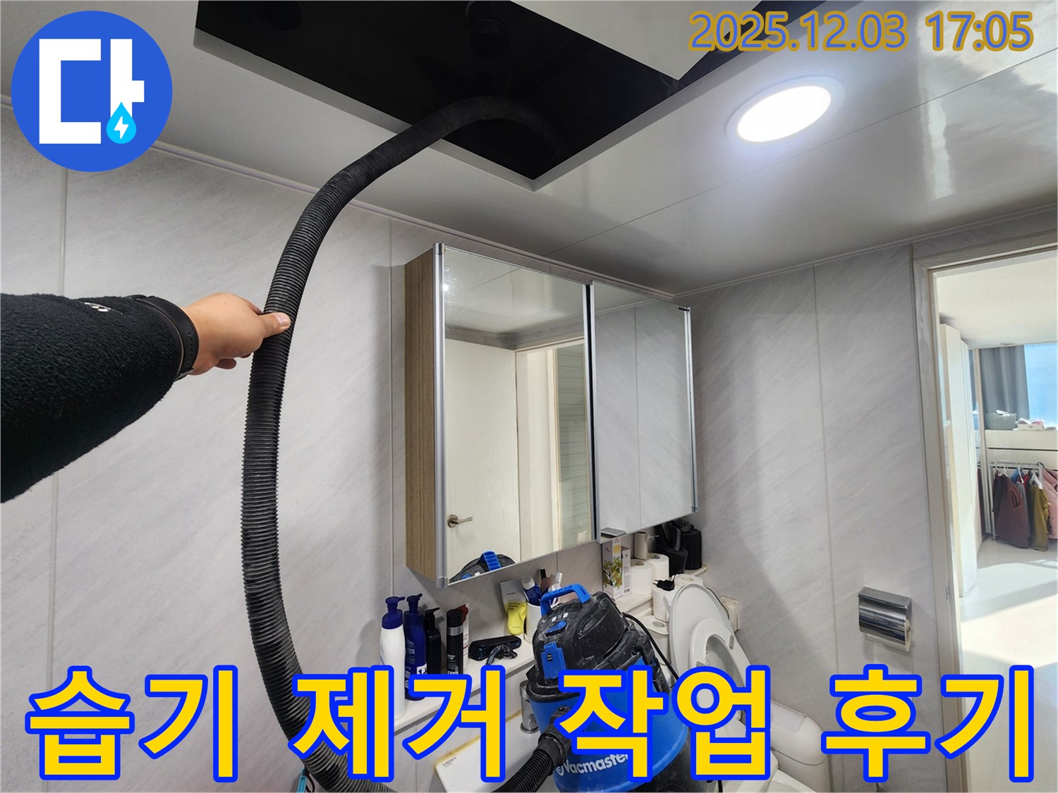 동두천 지행동 아파트 습기 제거 작업 후기 - 만족스러운 결과, 쾌적한 욕실