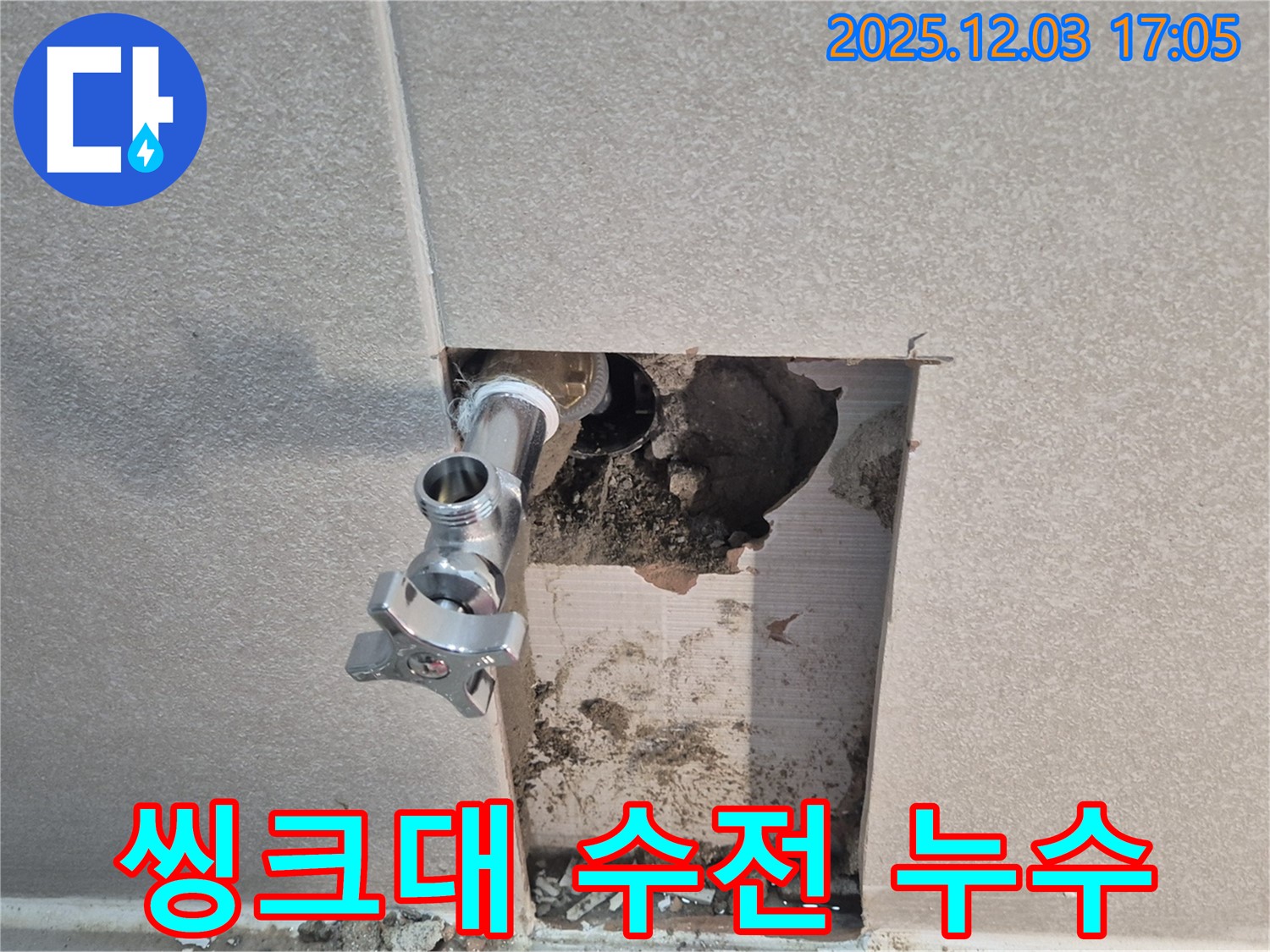 동두천 지행동 아파트 씽크대 수전 누수 - 노후된 수전 교체로 누수 문제 해결 완료.